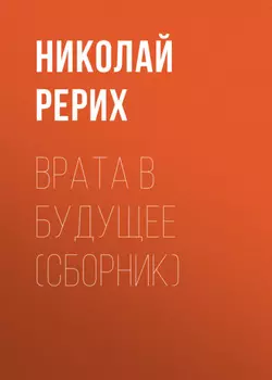 Врата в будущее (сборник)