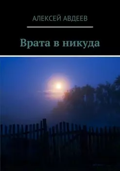 Врата в никуда