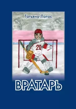 Вратарь