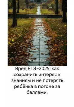 Вред ЕГЭ2025: как сохранить интерес к знаниям и не потерять ребёнка в погоне за баллами.
