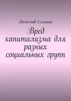 Вред капитализма для разных социальных групп