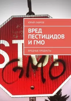 Вред пестицидов и ГМО. Вредные продукты