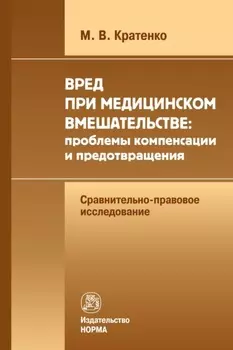 Вред при медицинском вмешательстве: проблемы компенсации и предотвращения (сравнительно-правовое исследование)