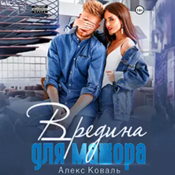Вредина для мажора