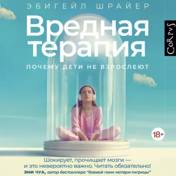 Вредная терапия. Почему дети не взрослеют