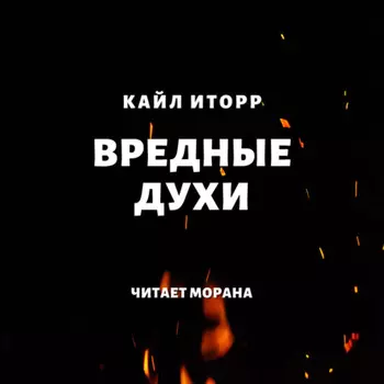 Вредные духи