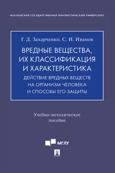 Вредные вещества, их классификация и характеристика. Действие вредных веществ на организм человека и способы его защиты