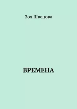 Времена