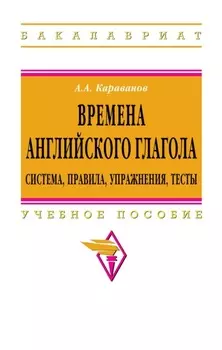 Времена английского глагола.Система,правила,упражнения,тесты