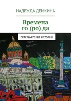 Времена го (ро) да. Петербургские истории