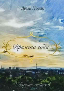 Времена года