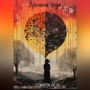Времена года