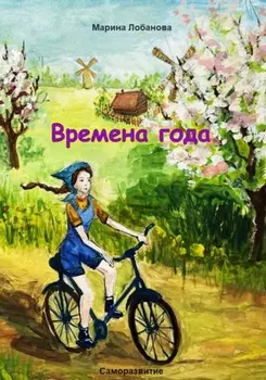 Времена года