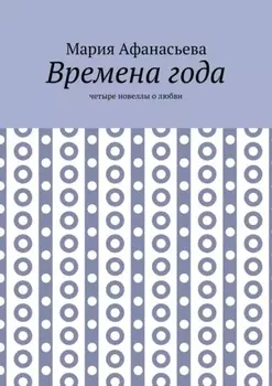 Времена года. Четыре новеллы о любви