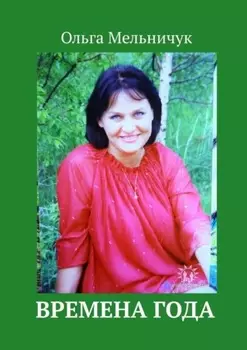 Времена года. Издание отредактировано и дополнено