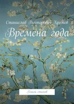 Времена года. Книга стихов