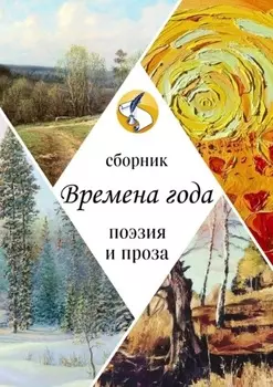 Времена года. Поэзия и проза
