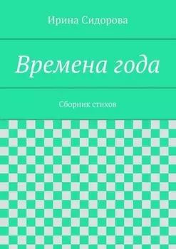 Времена года. Сборник стихов