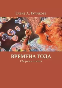 Времена года. Сборник стихов