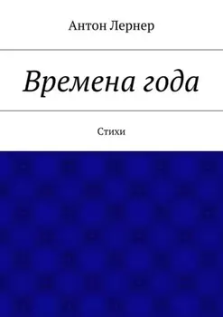 Времена года. Стихи