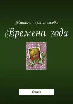 Времена года. Стихи
