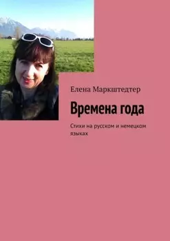 Времена года. Стихи на русском и немецком языках