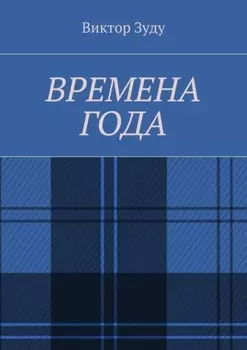 Времена года. Стихи о природе и её преображениях