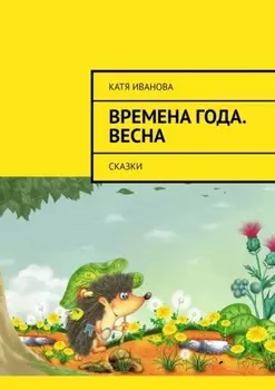 Времена года. Весна. Сказки