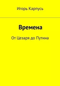 Времена. От Цезаря до Путина