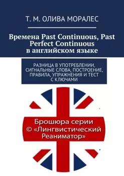 Времена Past Continuous, Past Perfect Continuous в английском языке. Разница в употреблении, сигнальные слова, построение, правила, упражнения и тест с ключами