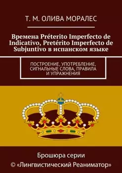 Времена Pr?terito Imperfecto de Indicativo, Pret?rito Imperfecto de Subjuntivo в испанском языке. Построение, употребление, сигнальные слова, правила и упражнения