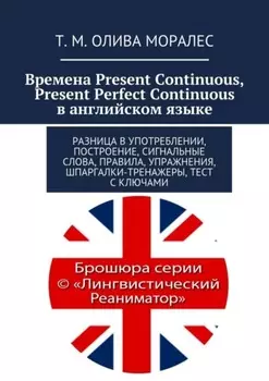 Времена Present Continuous, Present Perfect Continuous в английском языке. Разница в употреблении, построение, сигнальные слова, правила, упражнения, шпаргалки-тренажеры, тест с ключами
