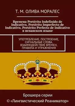 Времена Pret?rito Indefinido de Indicativo, Pret?rito Imperfecto de Indicativo, Pret?rito Perfecto de Indicativo в испанском языке. Употребление, построение, сигнальные слова, взаимодействие времен, правила и упражнения