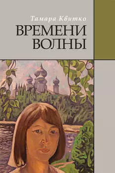 Времени волны