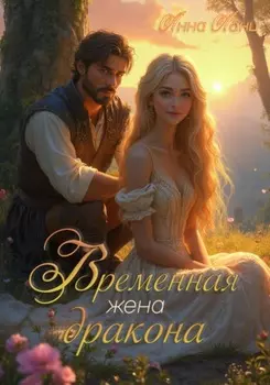 Временная жена дракона