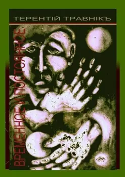 Временное и постоянное. Публицистические статьи