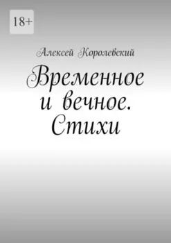 Временное и вечное. Стихи
