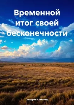 Наше вечное время