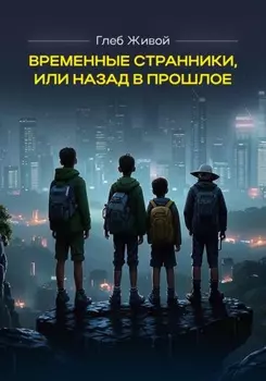 Временные странники, или Назад в прошлое