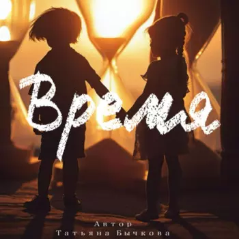Время