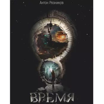 Время