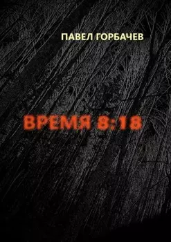 Время 8:18