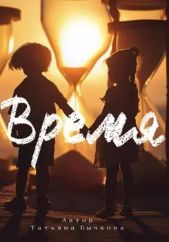 Время