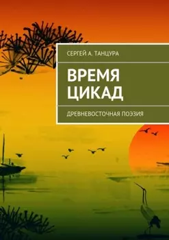 Время цикад. Древневосточная поэзия