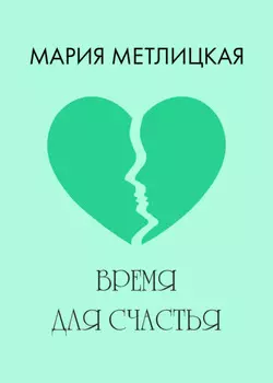 Время для счастья