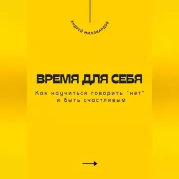 Время для себя. Как научиться говорить «нет» и быть счастливым