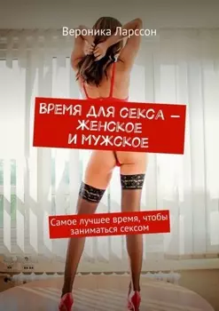 Время для секса – женское и мужское. Самое лучшее время, чтобы заниматься сексом