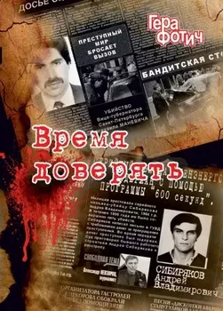 Время доверять