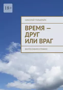 Время – друг или враг. Философия в рифму