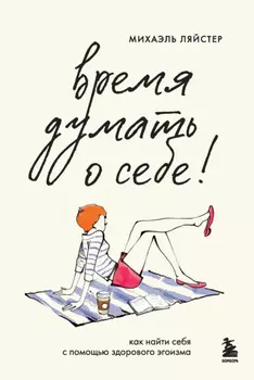 Время думать о себе! Как найти себя с помощью здорового эгоизма